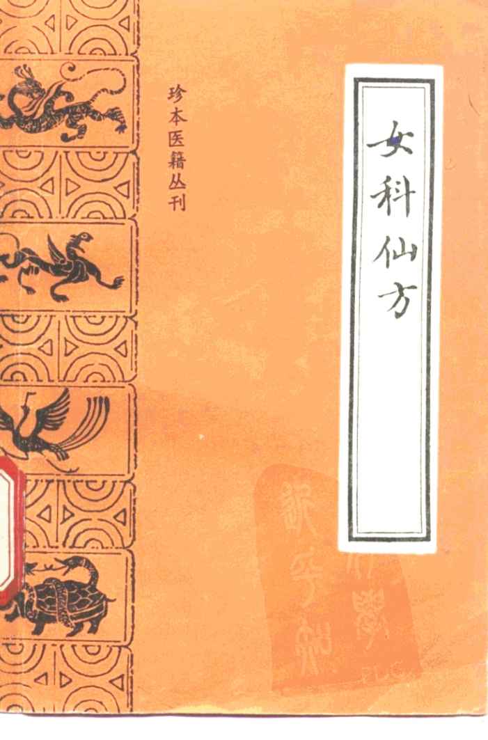 珍本医籍丛刊  女科仙方